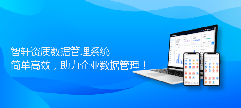 资质数据管理系统